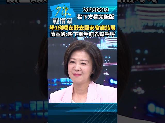 舉1例曝在野去國安會議結局　蘭萱酸：賴清德下重手前先幫呼呼 #少康戰情室 #蘭萱 #shorts #國安會議 #朱立倫 #黃國昌 #藍白 #賴清德 #民進黨  20250619