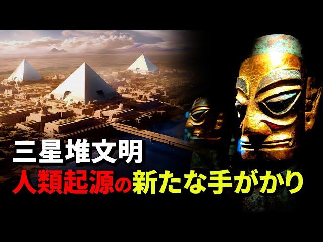 【三星堆文明】人類起源の新たな手がかり　| 三星堆 | 古代文明  | アヌンナキ | シュメール文明 | エジプト | ピラミッド | 宇宙文明 | 古代中国 | 真実の目