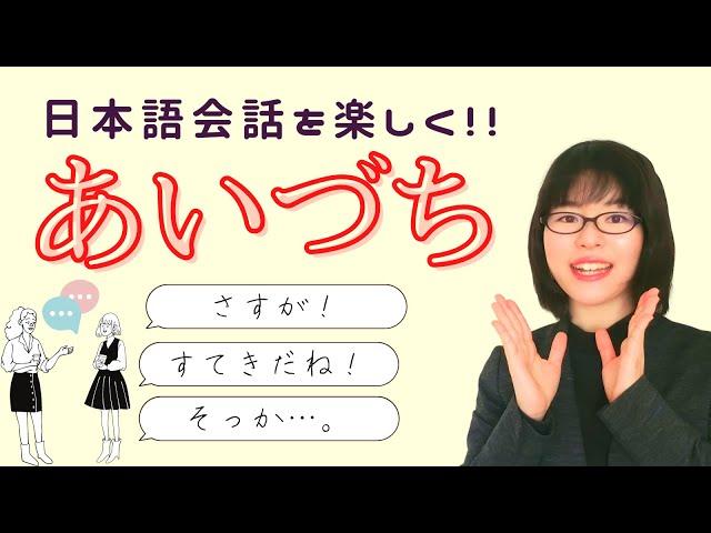 [Japanese Conversation] Interjection: AIZUCHI "さしすせそ"