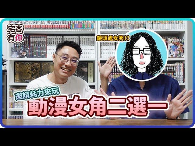 【殘酷二選一】究竟誰才是大家公認的終極老婆？！feat.@tholic21 |【宅客有你】ep.1