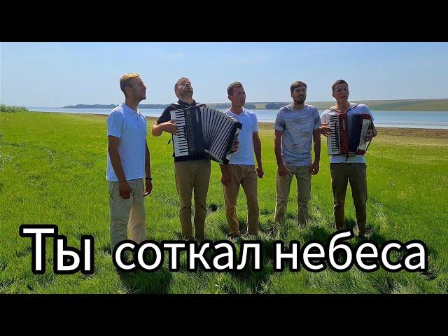 Ты соткал небеса. Братья из Михайловки