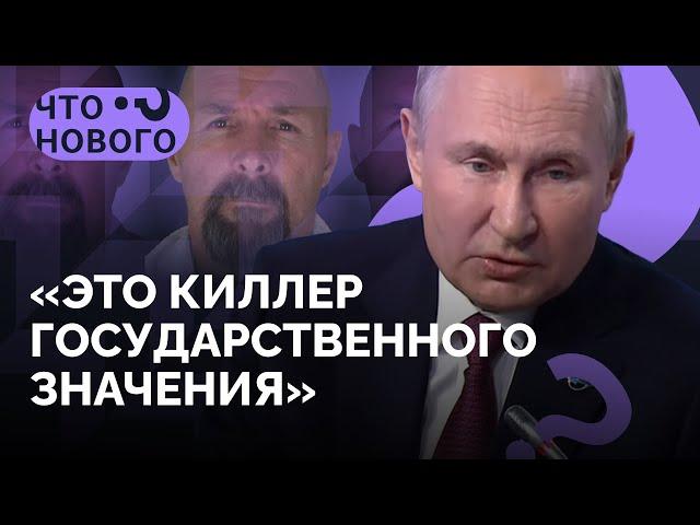 Киллер для Путина. Зачем России Вадим Красиков? / Спецвыпуск «Что нового?»