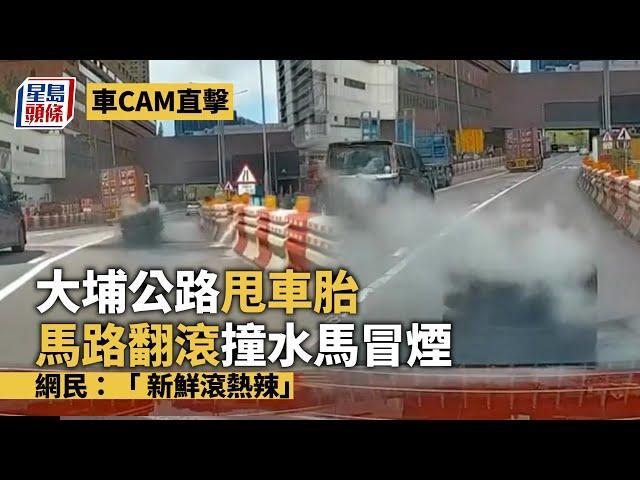 車CAM直擊│大埔公路甩車胎馬路翻滾撞水馬冒煙 網民：「 新鮮滾熱辣」 星島頭條｜沙田｜大埔公路｜交通意外｜車cam｜甩轆