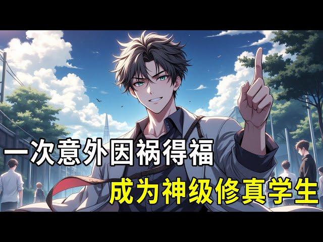 《神级修真学生》叶飞是乡下来的穷学生，学习成绩差，被老师、同学看不起。一次意外却让他因祸得福。从此他暗暗发誓：接下来的人生，我要换个活法……