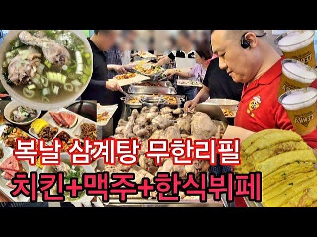 복날엔 삼계탕+ 치킨+ 맥주+ 한식 무한리필 9천