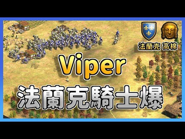 【世紀帝國2決定版】Viper騎士對決MBL，總數超過200位騎士互相傷害！最後誰才能突破騎兵防線？ 法蘭克 vs 高棉