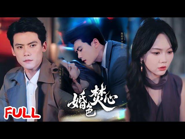 MULTISUB《婚色焚心》痴恋三年换离婚书，携孕离开后他雨中跪求，她撕碎孕检单怒吼：傅狗，丧偶更配你！#陈刚 #马乐婕 #爆款短剧 #drama #小爱推文 #恋爱 #甜宠