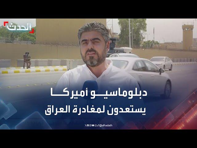 مراسل الحدث: دبلوماسيو السفارة الأميركية على وشك مغادرة العراق