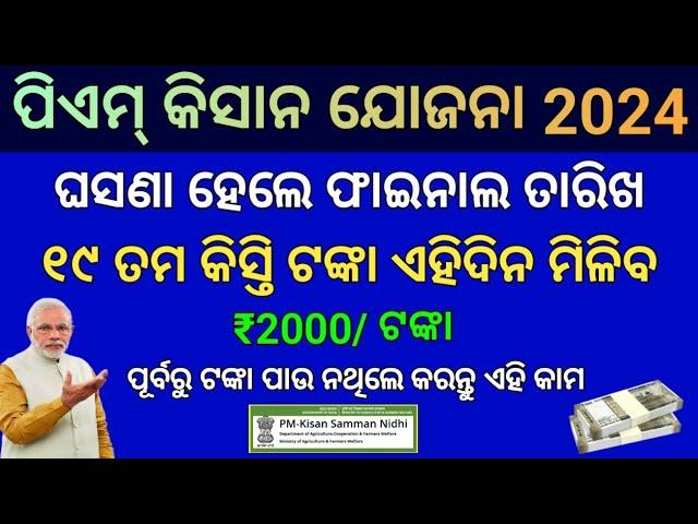 Pm Kisan 19th Installment Release Final Date Announced | Pm Kisan 19th Installment Date Odisha 2024