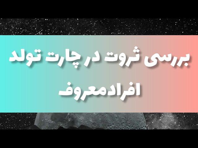 خلاصه ی جلسه ی پنجاه و چهارم دوره ی آموزش آسترولوژی شرقی (جیوتیش)بررسی ثروت در چارت های مختلف