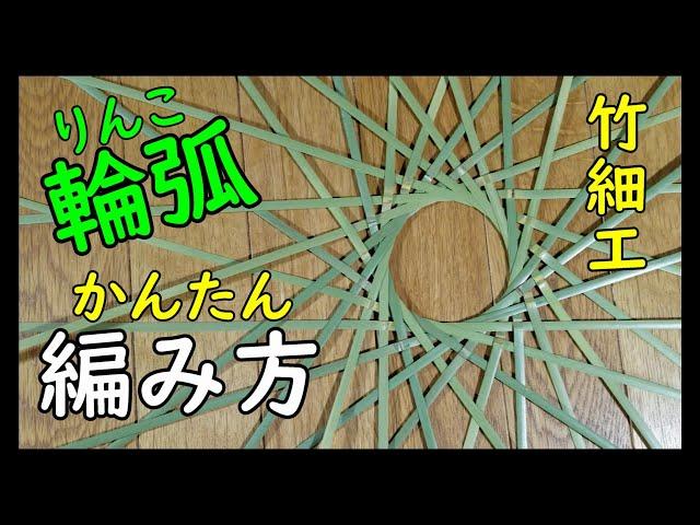 【輪弧編み】かんたん輪弧の編み方　4すくい2押さえ　竹細工