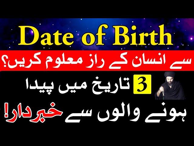 Date of Birth Se Insan Ka Raaz | Astrology | ilm e Najoom | Mehrban Ali