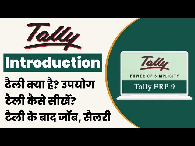 टैली क्या है - What is Tally in Hindi | Tally कैसे सीखें | Tally Course करने के फायदे | Job & Salary