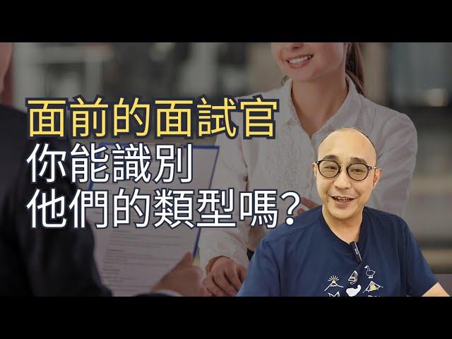 【面前的面試官，你能識別他們的類型？】輕鬆話題切入不代表輕鬆｜無關聯的問題真的無關聯？｜求職工具