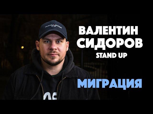 Валентин Сидоров. Миграция.