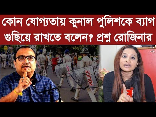 কোন যোগ্যতায় কুনাল পুলিশকে ব্যাগ গুছিয়ে রাখতে বলেন?প্রশ্ন রোজিনার