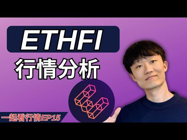 【一起看行情EP15】ETHFI 幣行情分析.      #ethfi #binance #launchpool