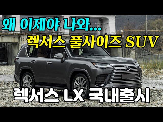 하이브리드 선호도 1위! 렉서스 풀사이즈 하이브리드 SUV, 렉서스 LX 국내 출시! 4명이서 골프장 가기 가장 적합한 차, 렉서스 LX 700h