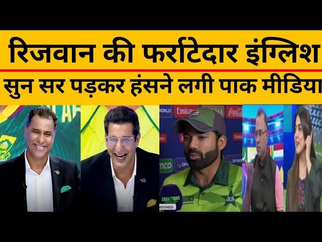 Pak Media Make Fun On Rizwan English |Rizwan ki farratedar english sun pak media hairan | pak reacts