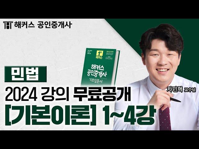 공인중개사 민법 및 민사특별법 기본이론 1~4강  2024 유료인강 무료공개｜해커스 공인중개사 차민혁