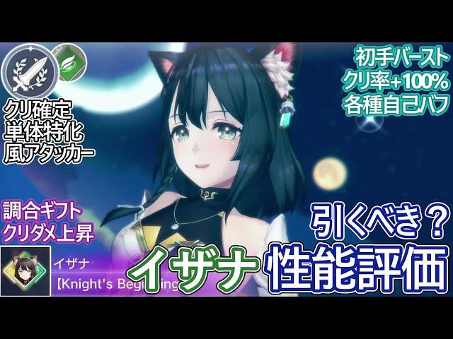 【レスレリ】新実装『イザナ(風)』性能評価！【ゆっくり解説】