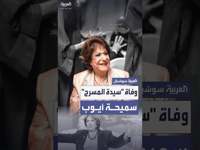 وفاة سيدة المسرح سميحة أيوب عن عمر يناهز 93 عامًا