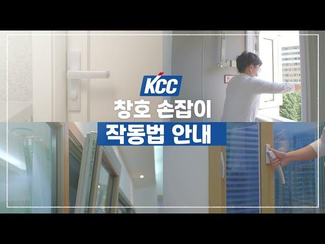 [KCC가이드] KCC 창호 작동법에 대한 모든 것 ! - #2 시스템창호