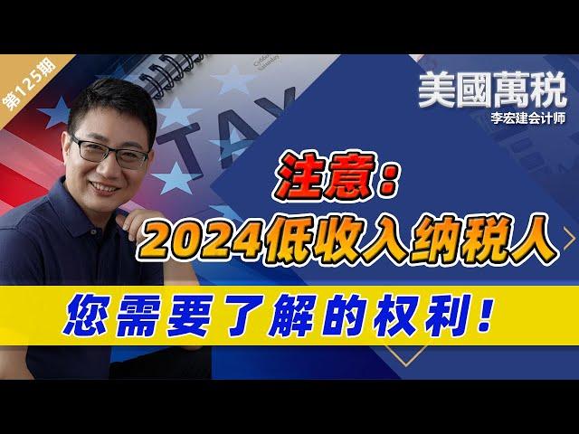 注意：2024低收入纳税人  ! 您需要了解的权利《美国万税》2023.11.01