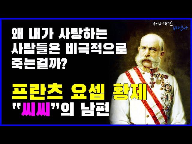 오스트리아가 사랑하는 프란츠 요셉 황제("씨씨"의 남편)  | #세어버스 #비엔나