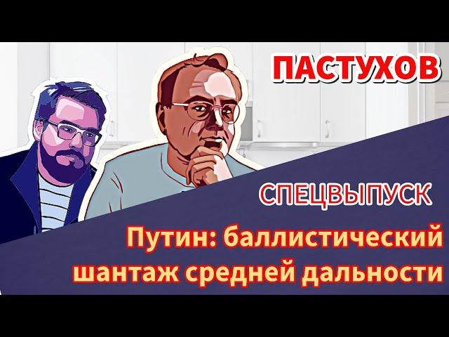 Путин: баллистический шантаж средней дальности. Эскалация на эскалацию. // Пастуховская Кухня