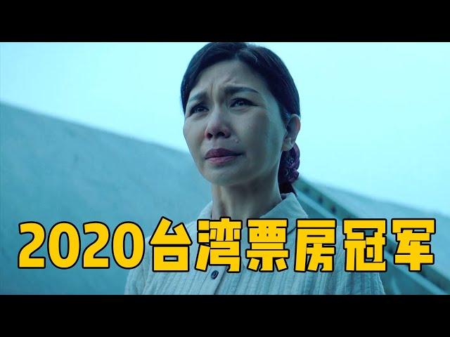 2020年台湾电影票房冠军！直击人性最隐秘的痛处，太现实了！