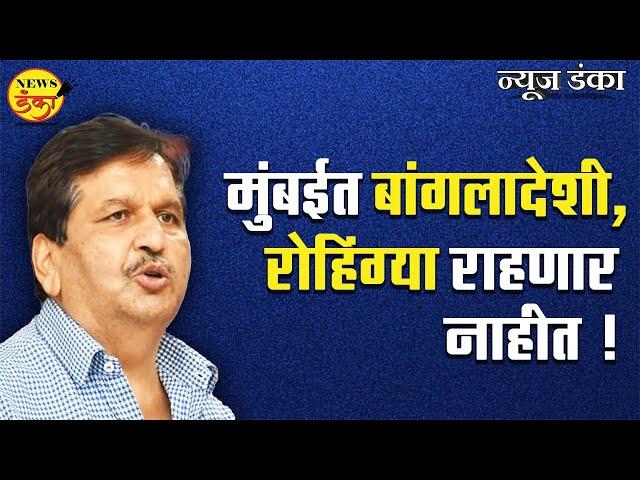 मुंबईत बांगलादेशी, रोहिंग्या राहणार नाहीत ! | Amit Kale | Mangal Prabhat Lodha | Interview |