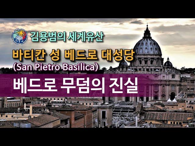 [김용범의 세계유산] 34. 바티칸 시국_바티칸 성 베드로 대성당 (San Pietro Basilica) : 베드로 무덤의 진실