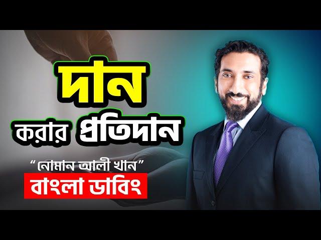 দান করার প্রতিদান আল্লাহ কি দেবেন - Nouman Ali Khan bangla dubbing