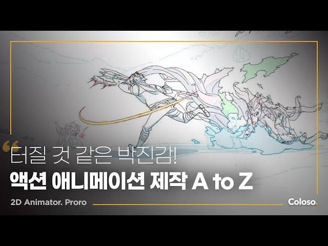 2D 애니메이터 proro의 “강력한 액션 씬을 연출하는 애니메이션 기초부터 실무 완성” | Coloso_trailer