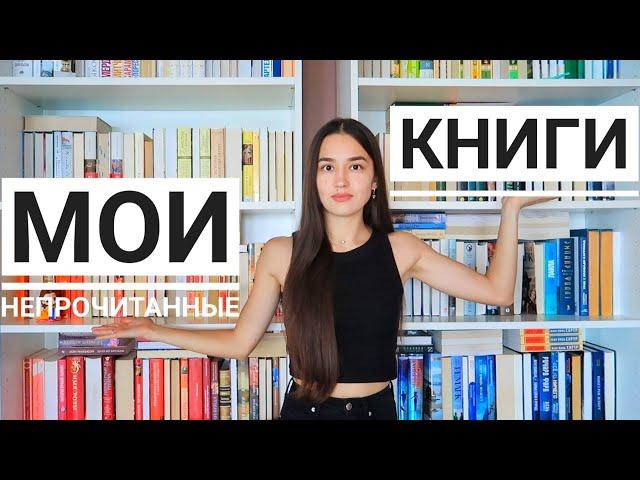 ВСЕ НЕПРОЧИТАННЫЕ КНИГИ  МОИ КНИЖНЫЕ ПОЛКИ