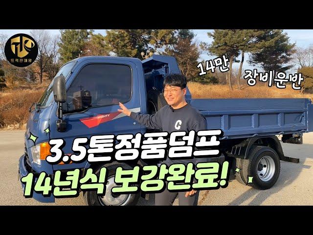 3.5톤덤프 정품 14년식 장비운반용 쌩쌩한 중고덤프트럭 빠르게 보시죠!