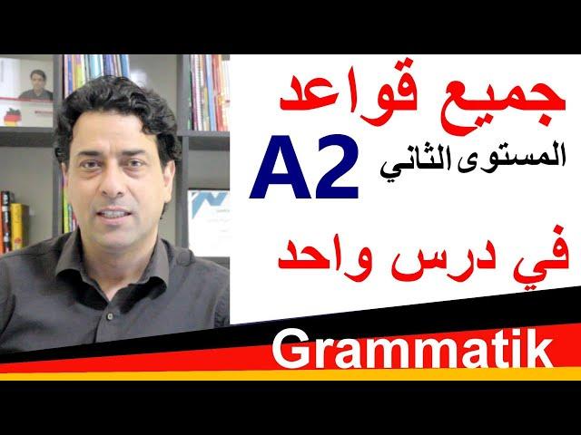 A2 Grammatik جميع قواعد المستوى الثاني في درس واحد