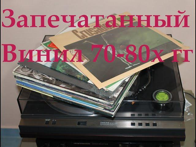 SEALED LP.  Запечатанные Пластинки 60-80х гг.