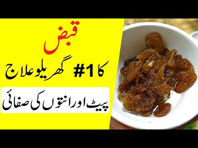 Qabz ka ilaj | qabz ka gharelu ilaj | Constipation home remedy