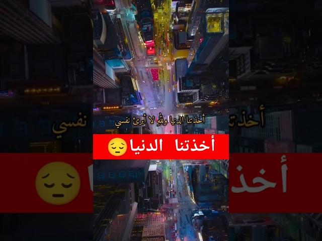 أخذتنا الدنيا  انتبه يا عبد الله ولا تكن من الغافلين 