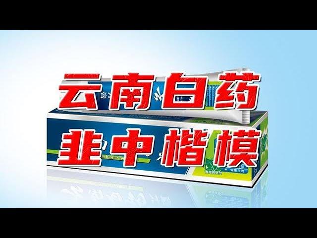 炒股巨虧15億，百年藥企云南白藥為啥不務正業？