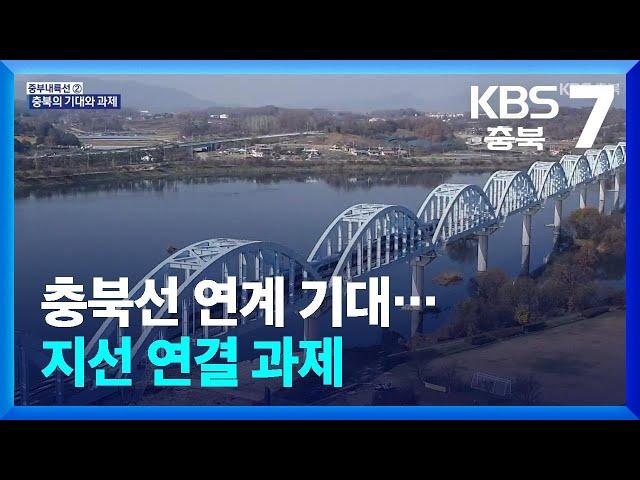 충북선 연계 기대…지선 연결 과제 / KBS  2024.11.27.