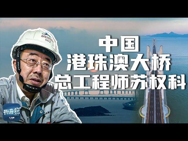 超级工程：5000多天的坚守！港珠澳大桥总工程师苏权科 在伶仃洋上为国家建造一座“新奇迹” | 开讲啦 The Voice