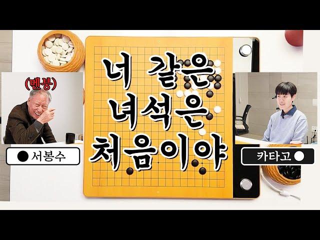 3점은 바둑이 아니라고 하셨습니다ㅣ서봉수9단 VS 카타고