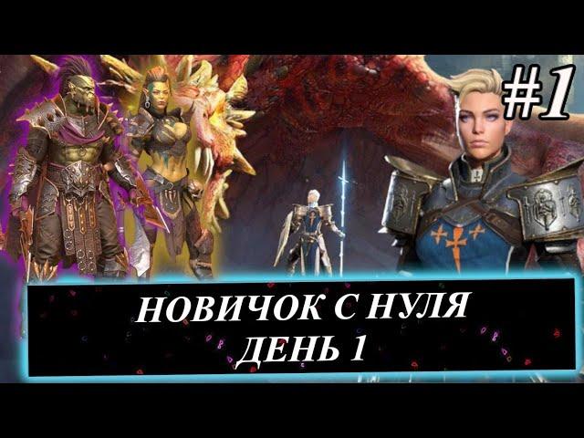 Эпизод #1. Новичок с НУЛЯ в 2024 в Raid: Shadow Legends. Итоги первого дня.