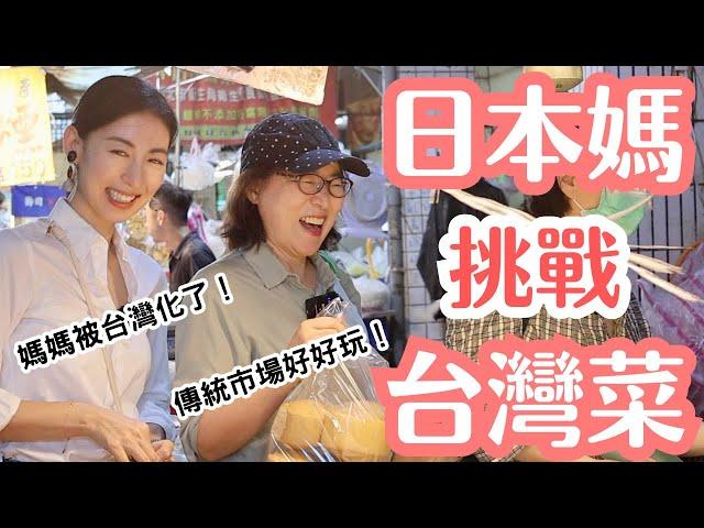 【日本媽媽挑戰】在台灣傳統市場買菜自己做台灣菜！feat.Panasonic