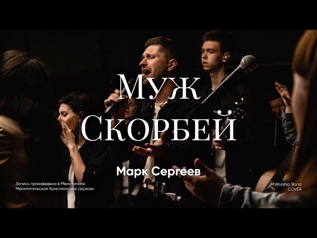 Муж Скорбей - M.Worship (Cover)