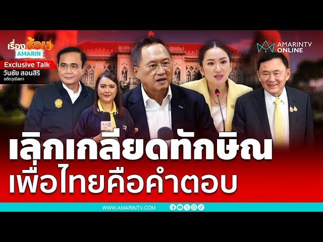 สัมภาษณ์พิเศษ อาจารย์วันชัย สอนสิริ วันนี้ผมเลิกเกลียดทักษิณแล้ว | เรื่องร้อนอมรินทร์