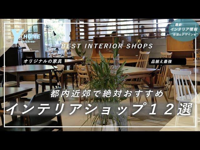 【インテリアショップ紹介】知らないと損する家具・雑貨店ベスト１２|都内近郊編